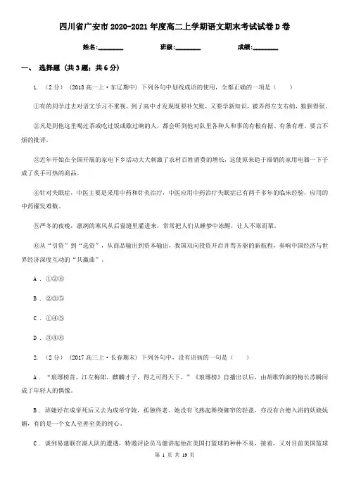 四川省广安市2020-2021年度高二上学期语文期末考试试卷D卷