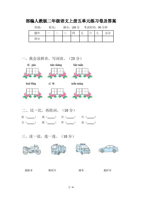 部编人教版二年级语文上册五单元练习卷及答案