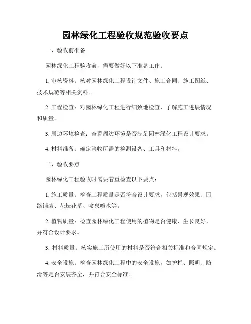 园林绿化工程验收规范验收要点