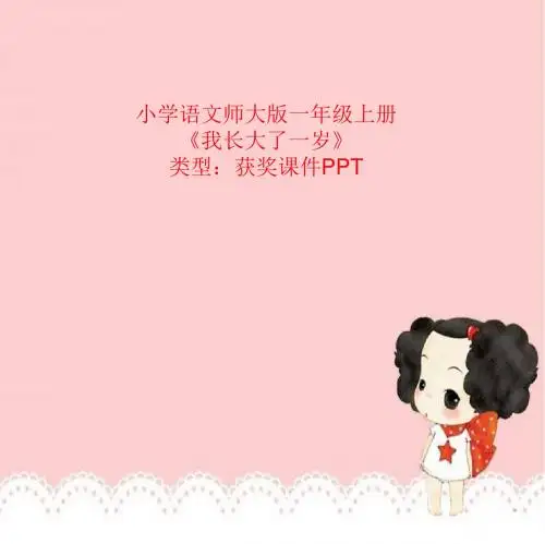 小学语文师大版一年级上册我长大了一岁  课件PPT