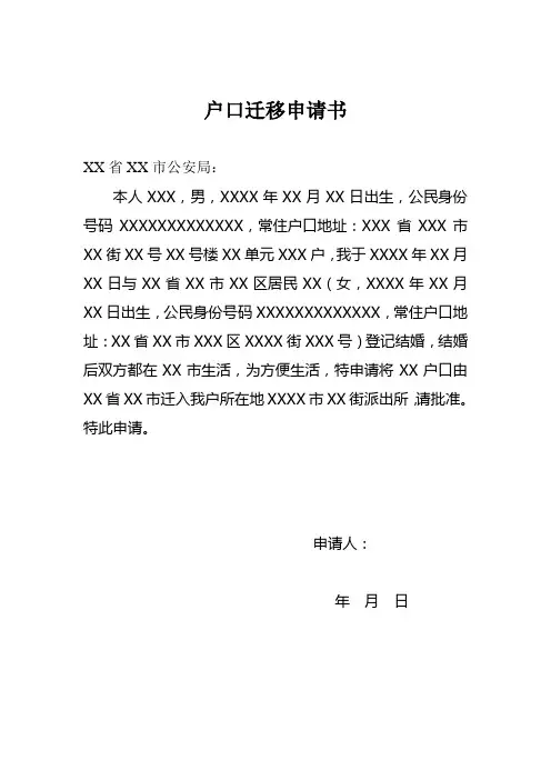 户口迁移申请书 2