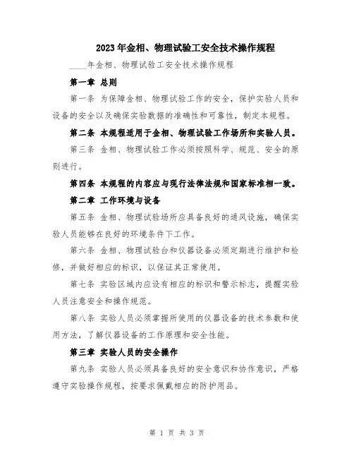 2023年金相、物理试验工安全技术操作规程