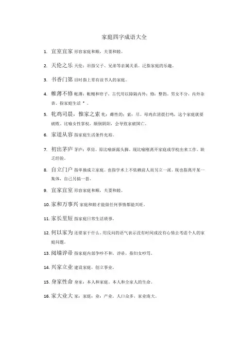 家庭四字成语大全