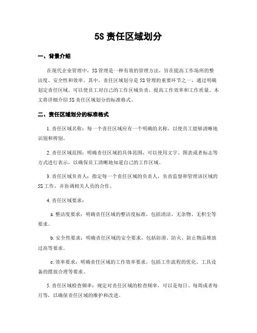 5S责任区域划分
