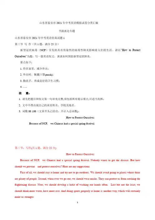 山东省泰安市2021年中考英语模拟试卷分类汇编：书面表达专题