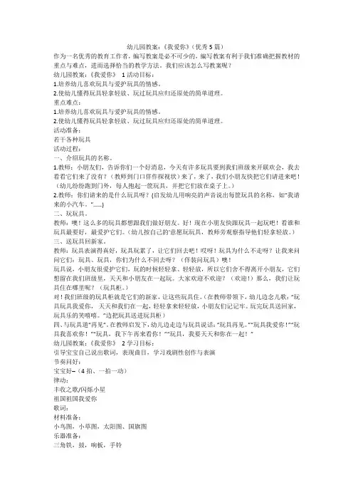 最新-幼儿园教案：《我爱你》(优秀5篇)