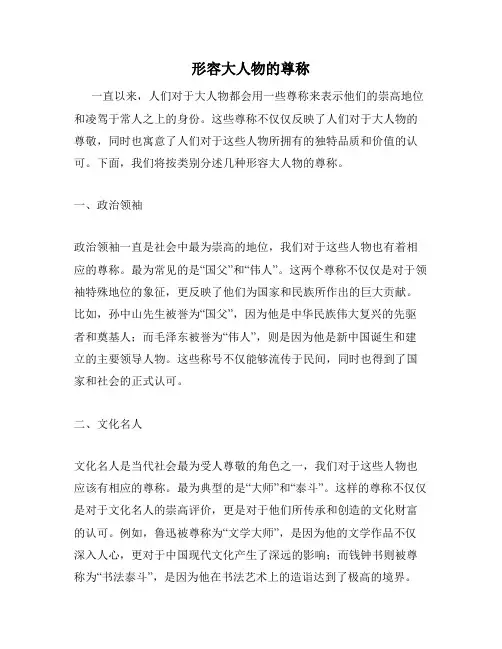 形容大人物的尊称