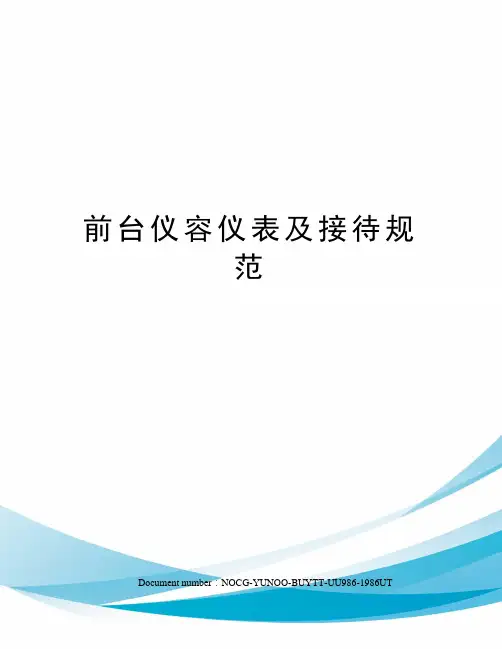 前台仪容仪表及接待规范