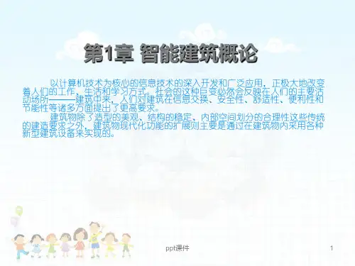 《建筑设备自动化》智能建筑概论  ppt课件