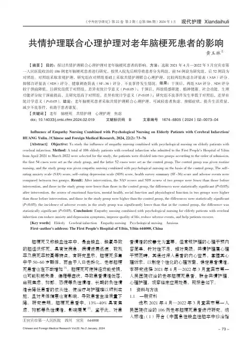 共情护理联合心理护理对老年脑梗死患者的影响