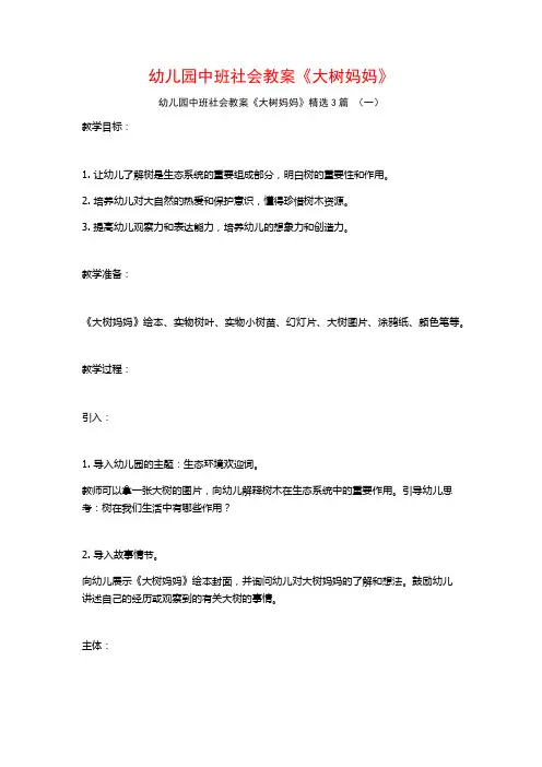 幼儿园中班社会教案《大树妈妈》3篇