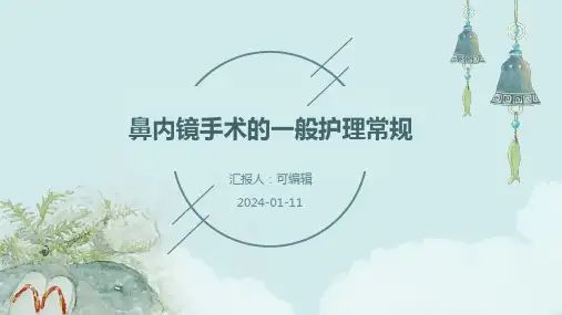鼻内镜手术的一般护理常规