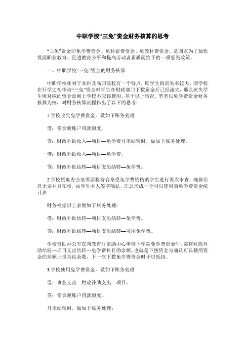 中职学校“三免”资金财务核算的思考
