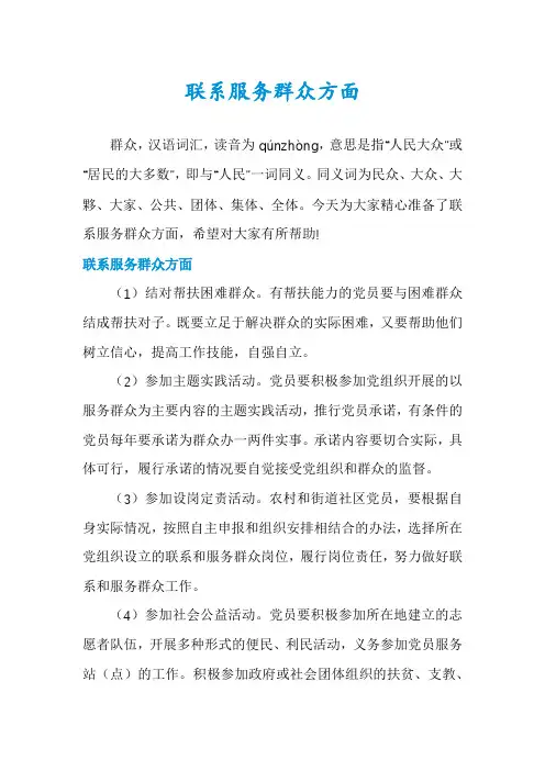 联系服务群众方面