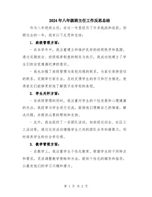 2024年八年级班主任工作反思总结