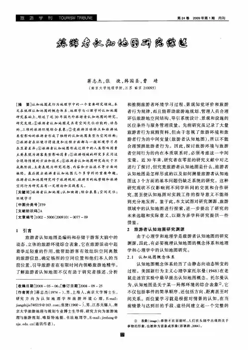 旅游者认知地图研究综述