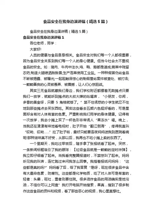 食品安全在我身边演讲稿（精选5篇）