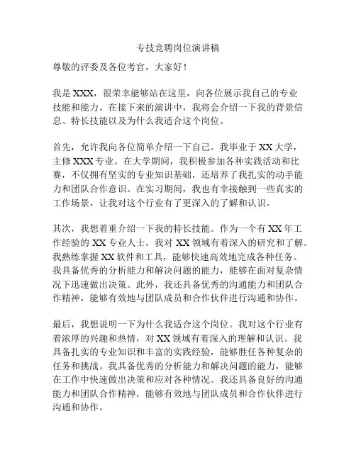 专技竞聘岗位演讲稿