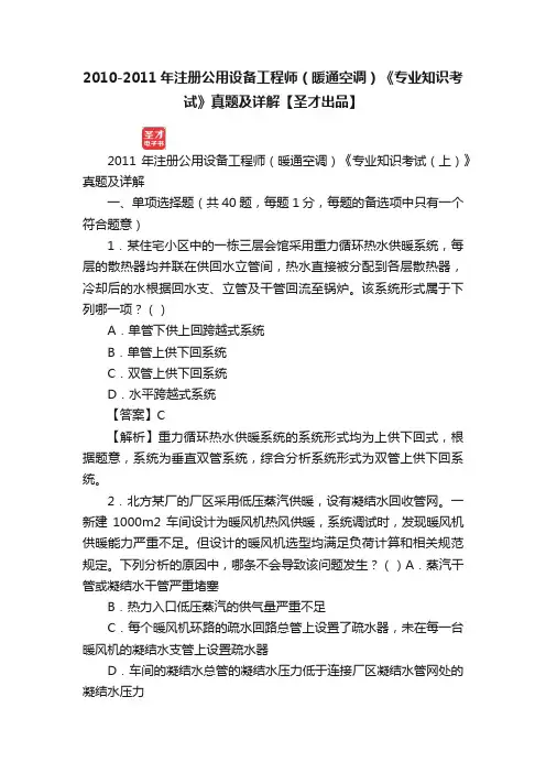 2010-2011年注册公用设备工程师（暖通空调）《专业知识考试》真题及详解【圣才出品】