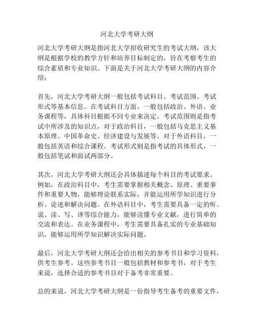 河北大学考研大纲