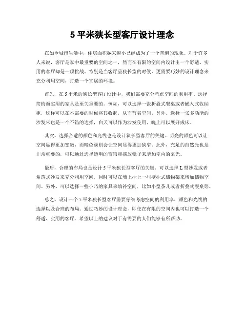5平米狭长型客厅设计理念