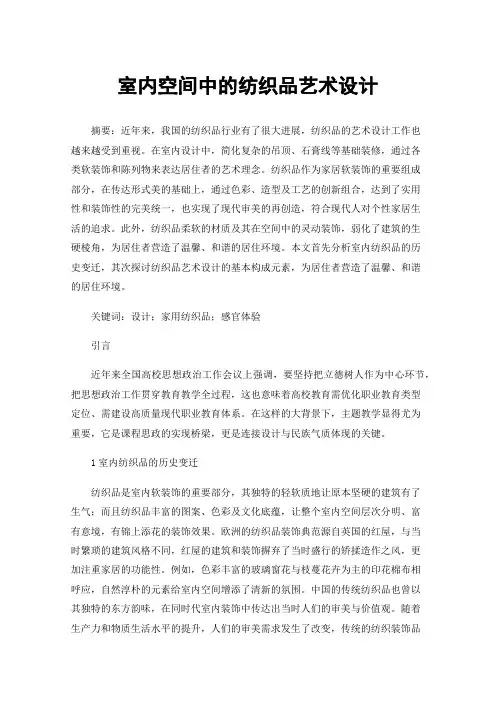 室内空间中的纺织品艺术设计