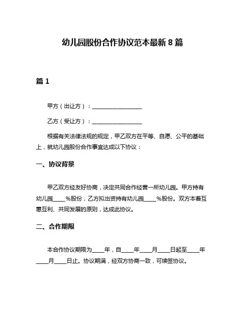 幼儿园股份合作协议范本最新8篇