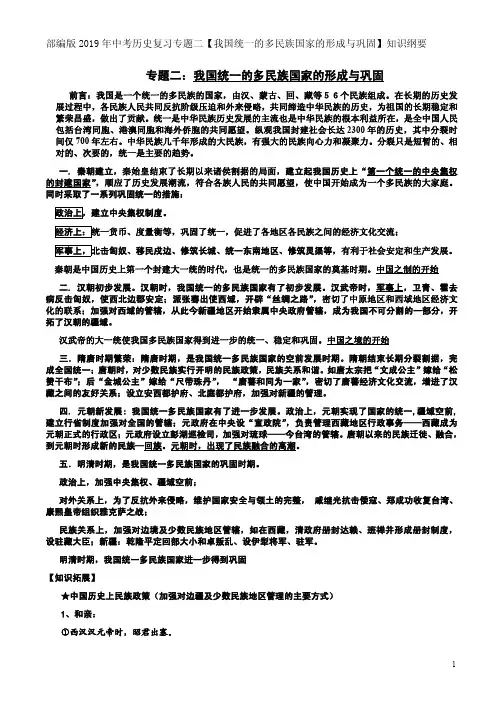 部编版2019年中考历史复习专题二【我国统一的多民族国家的形成与巩固】知识纲要