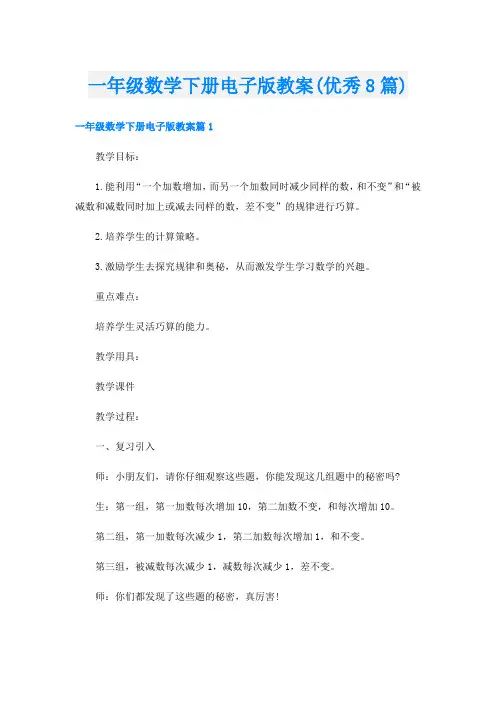 一年级数学下册电子版教案(优秀8篇)