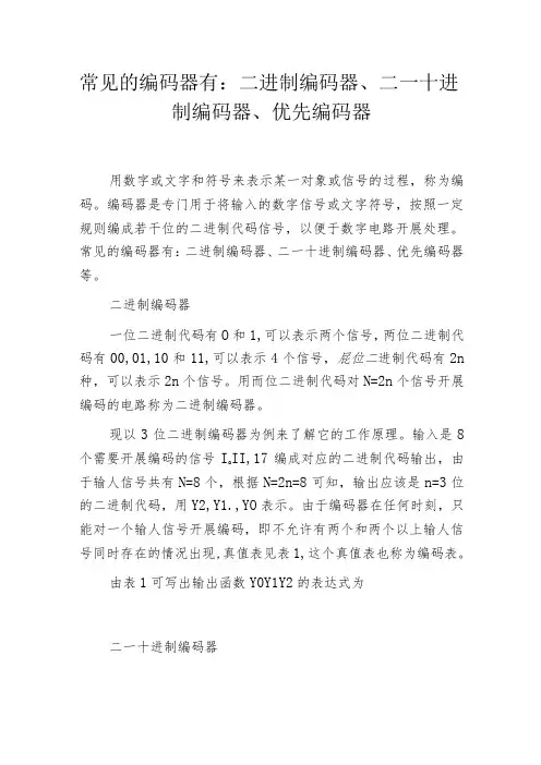 常见的编码器有：二进制编码器、二—十进制编码器、优先编码器