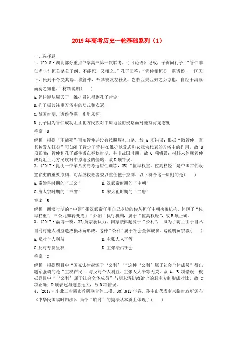 人教版2019年高考历史一轮基础系列1含解析