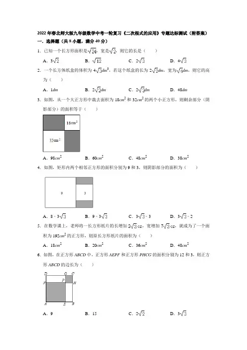 2022年春北师大版九年级数学中考一轮复习《二次根式的应用》专题达标测试(附答案)