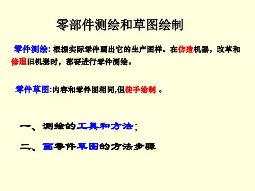 机械制图-零件图的测绘及草图绘制