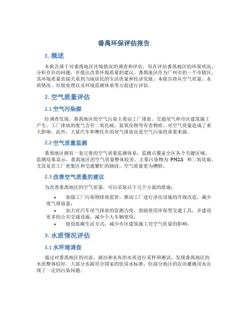 番禺环保评估报告 (2)