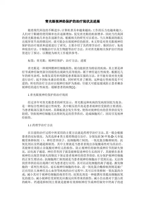 青光眼视神经保护的治疗现状及进展