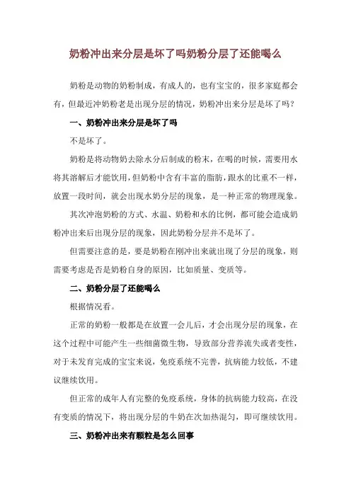 奶粉冲出来分层是坏了吗 奶粉分层了还能喝么