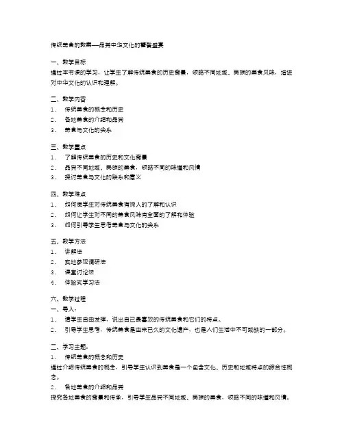 传统美食的教案——品尝中华文化的饕餮盛宴