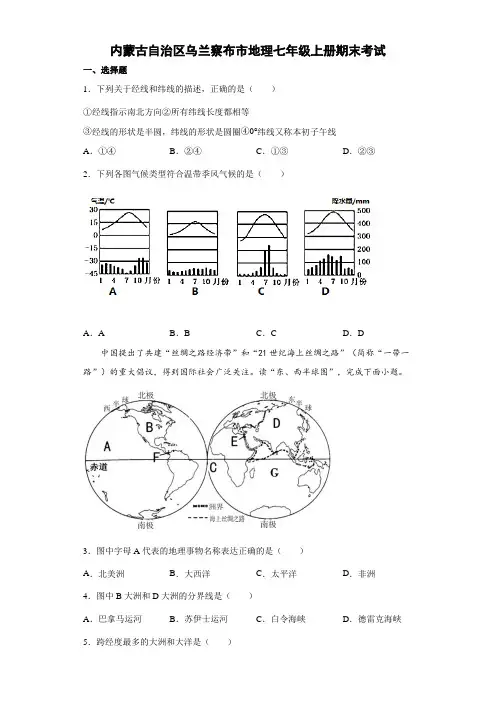 内蒙古自治区乌兰察布市地理七年级上册期末考试 试卷(原卷版) (19)