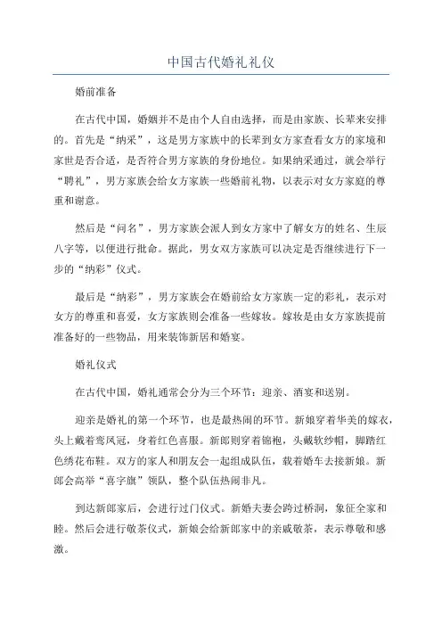 中国古代婚礼礼仪