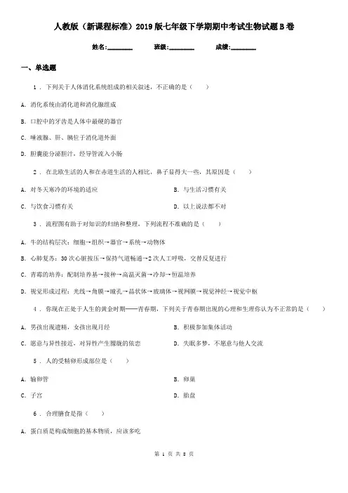 人教版(新课程标准)2019版七年级下学期期中考试生物试题B卷新版