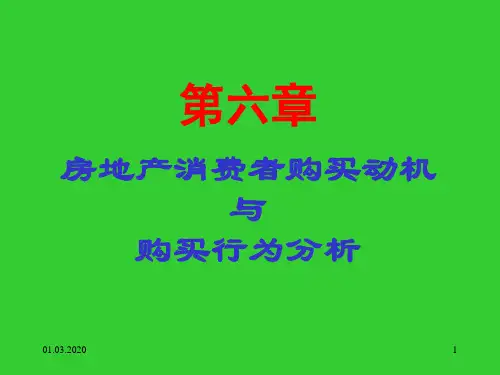 房地产消费者购买动机与购买行为分析(共36张PPT)