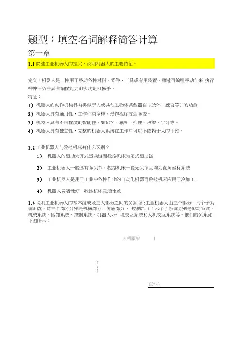 工业机器人复习重点资料