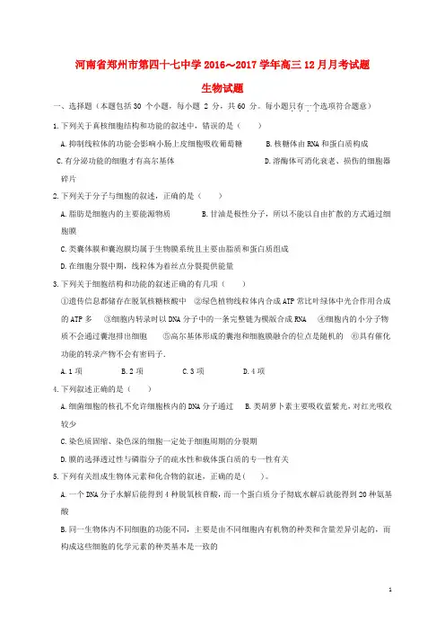 河南省郑州市第四十七中学2016-2017学年高三生物12月月考试题(含答案)