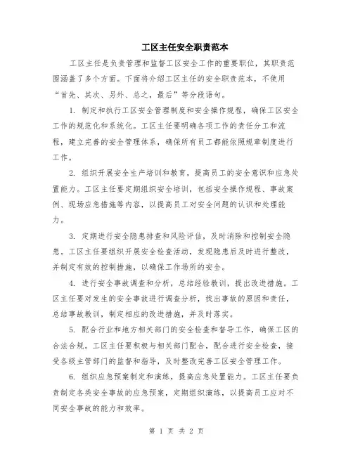 工区主任安全职责范本