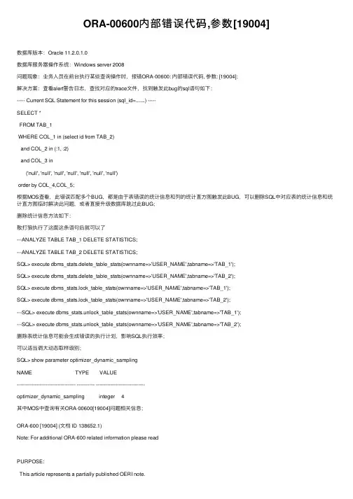 ORA-00600内部错误代码,参数[19004]