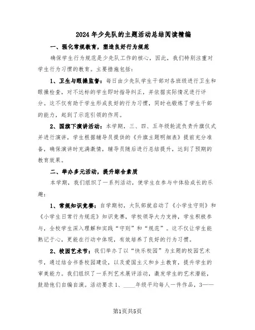 2024年少先队的主题活动总结阅读精编（3篇）