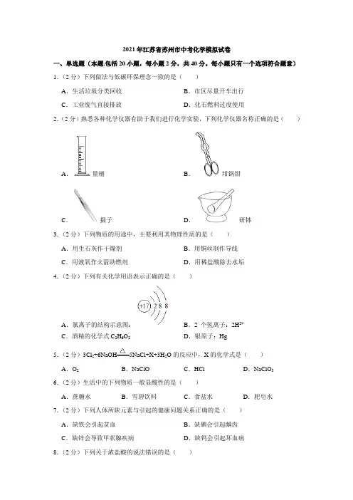 2021年江苏省苏州市中考化学模拟试卷(解析版)