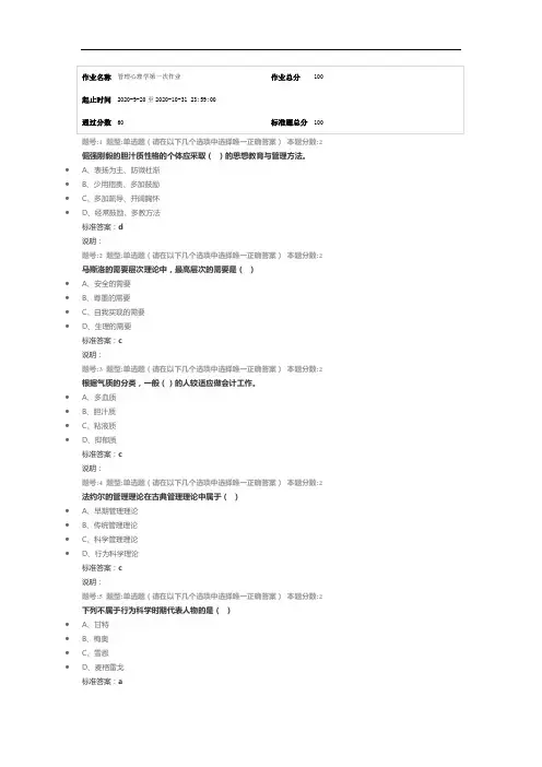 南京大学网络教育(南大网院)管理心理学第1次作业标准答案100分-第1次试卷
