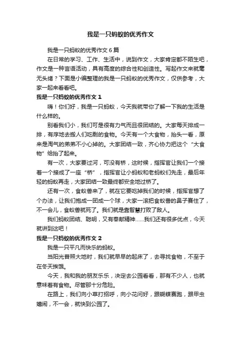 我是一只蚂蚁的优秀作文6篇
