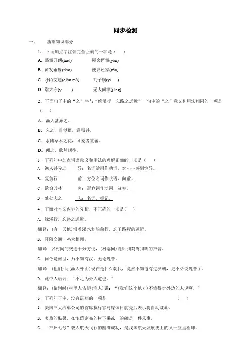 人教部编版八年级语文下册《桃花源记》同步检测(含答案)